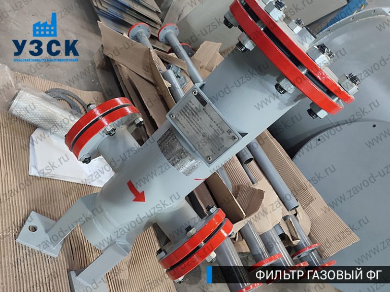 газовые фильтры ФГ в Красноярске